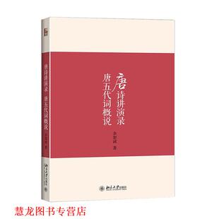 【正版书籍】 唐诗讲演录 唐五代词概说 余恕诚 著 北京大学出版社