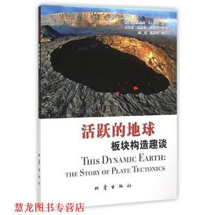 地球 W.J.基奥斯 正版 活跃 赵国 社 赵根模 板块构造趣谈 书籍 著 R.I.蒂林 美 地震出版 王大宏