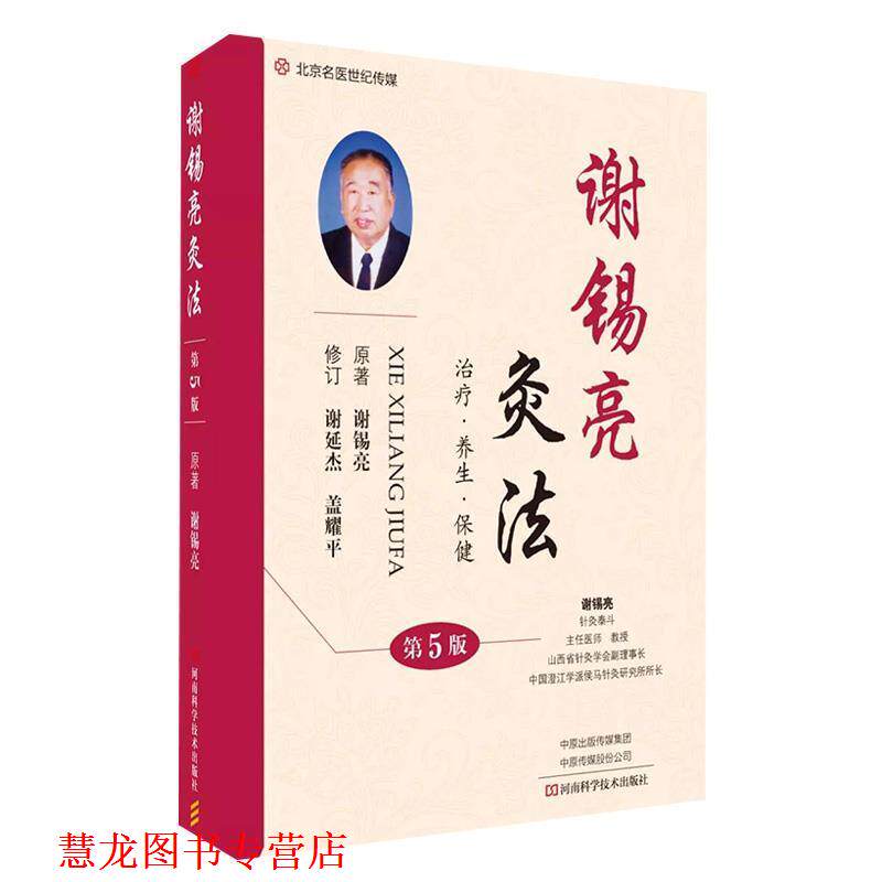 【正版书籍】 谢锡亮灸法 谢锡亮 著 河南科学技术出版社