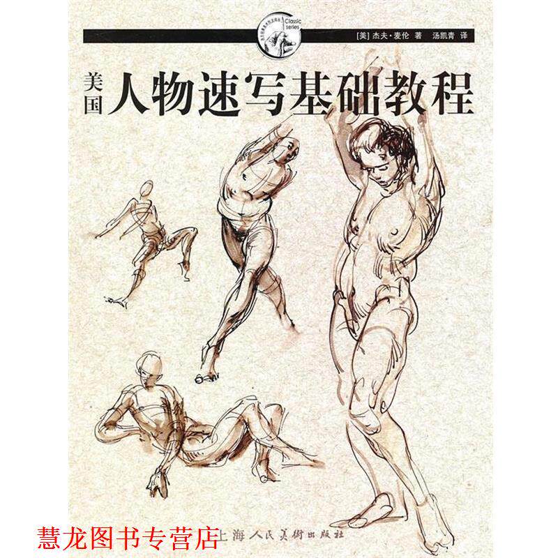 【正版书籍】 美国人物速写基础教程-W (美)麦伦 著,汤凯青 译 上海人民美术出版社