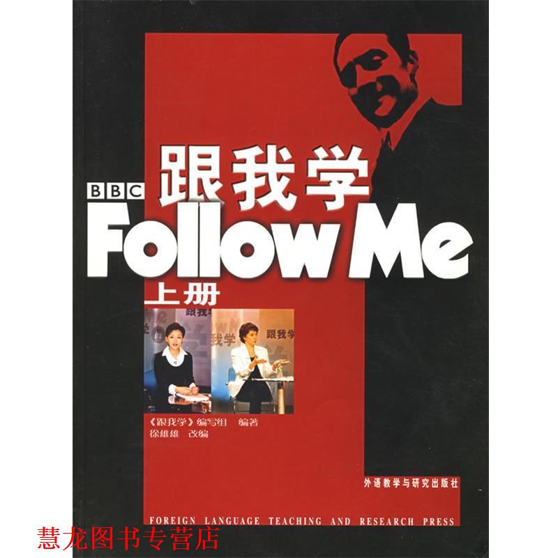 【正版书籍】 跟我学—影响一代中国人的BBC英语教学节目 《跟我学》编写组 编著 外语教学与研究出版社
