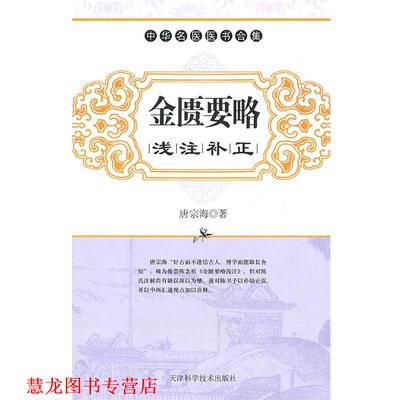 【正版书籍】 金匮要略浅注补正 （清）唐宗海 著,翁良 点校 天津科学技术出版社