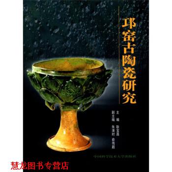 【正版书籍】 邛窑古陶瓷研究 耿宝昌 编 中国科学技术大学出版社