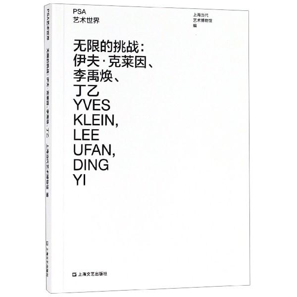 【正版书籍】 无限的挑战:伊夫 克莱因、李禹焕、丁乙 上海当代艺术博物馆 上海文艺出版社