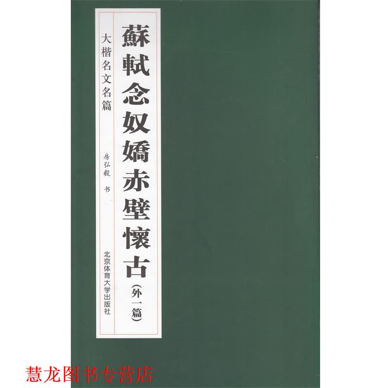 【正版书籍】 苏轼《念奴娇·赤壁怀古》 房弘毅 书 北京体育大学出版社