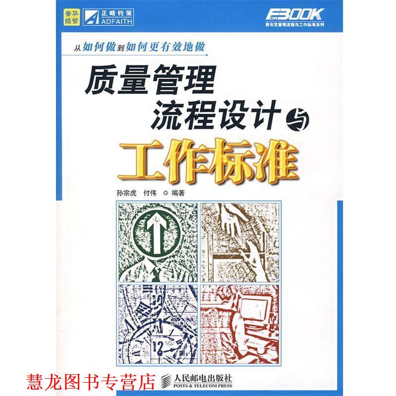 【正版书籍】 质量管理流程设计与工作标准 孙宗虎,付伟　编著 人民邮电出版社