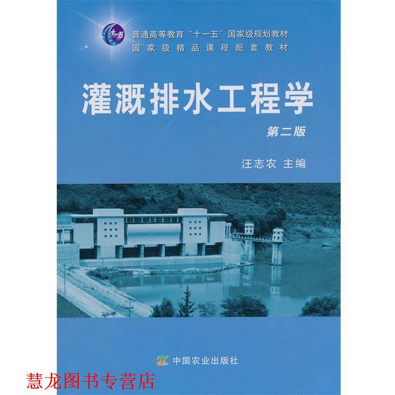 【正版书籍】 灌溉排水工程学 第二版 汪志农 主编 中国农业出版社