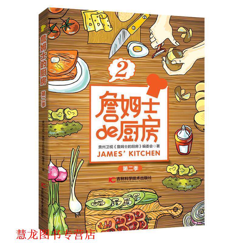 【正版书籍】 詹姆士的厨房第二季 贵州卫视《詹姆士的厨房》编委会 吉林科学技术出版社