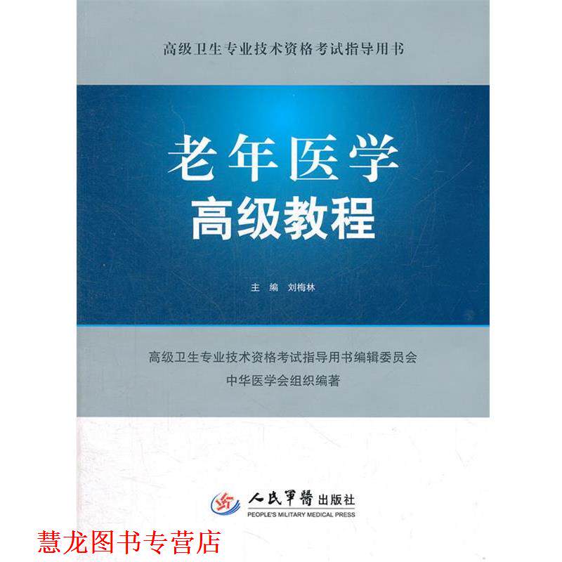 【正版书籍】 老年医学教程-卫生专业技术资格考试指导用书- 刘梅林　主编 人民军医出版社