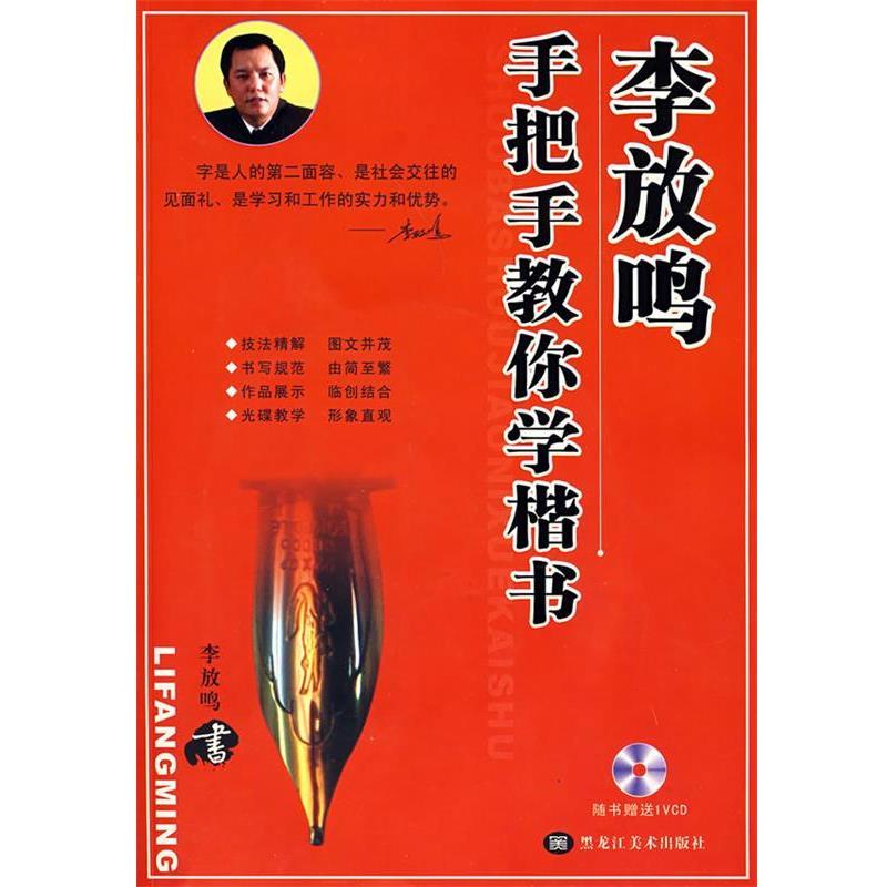 【正版书籍】 李放鸣手把手教你学楷书 李放鸣 书 黑龙江美术出版社