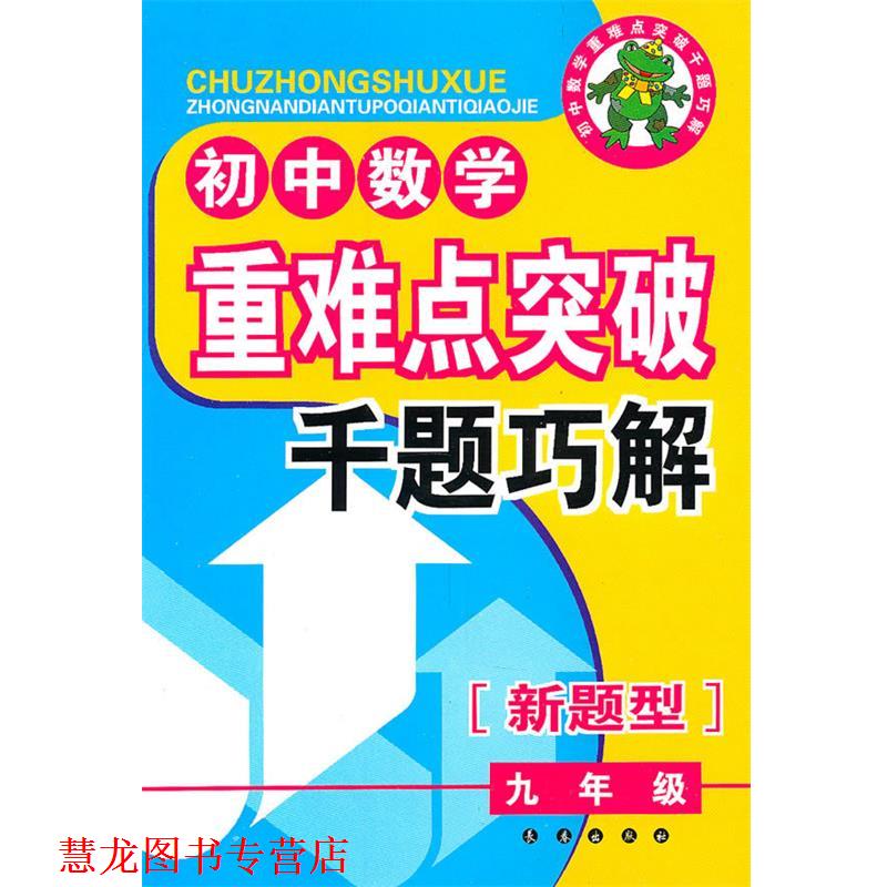 【正版书籍】 初中数学重难点突破典型题千题巧解 才裕平 编 长春出版社