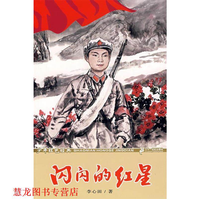 【正版书籍】 闪闪的红星 李心田 二十一世纪出版社