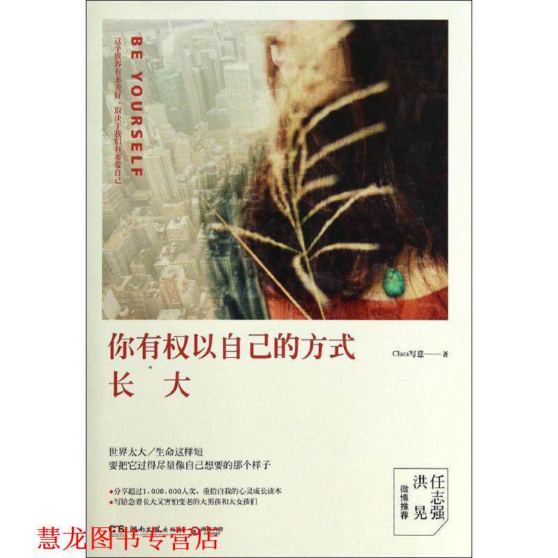 【正版书籍】 你有权以自己的方式长大 Clara写意 著 湖南文艺出版社