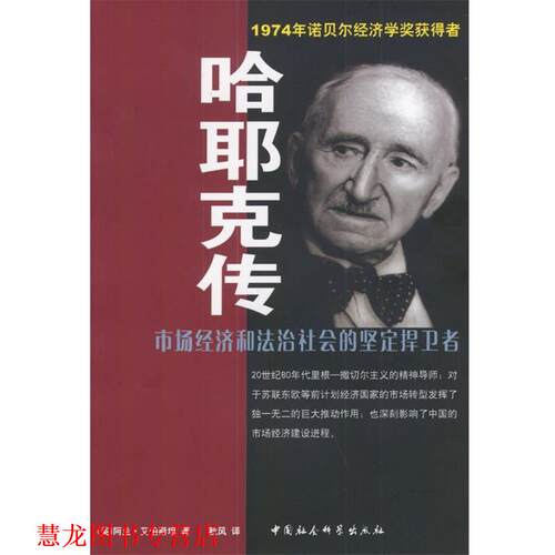 【正版书籍】 哈耶克传 (英)艾伯斯坦 著 中国社会科学出版社