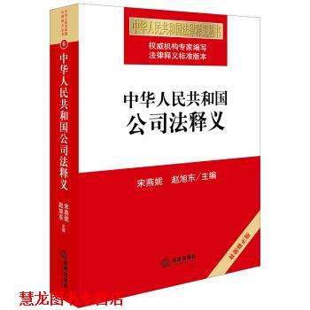 【正版书籍】 中华人民共和国公司法释义 宋燕妮 著 法律出版社