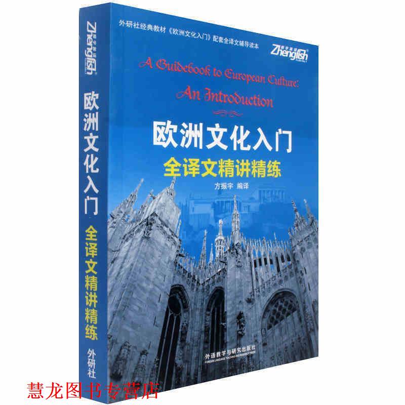 【正版书籍】 欧洲文化入门全译文精讲精练 方振宇 外语教学与研究出版社