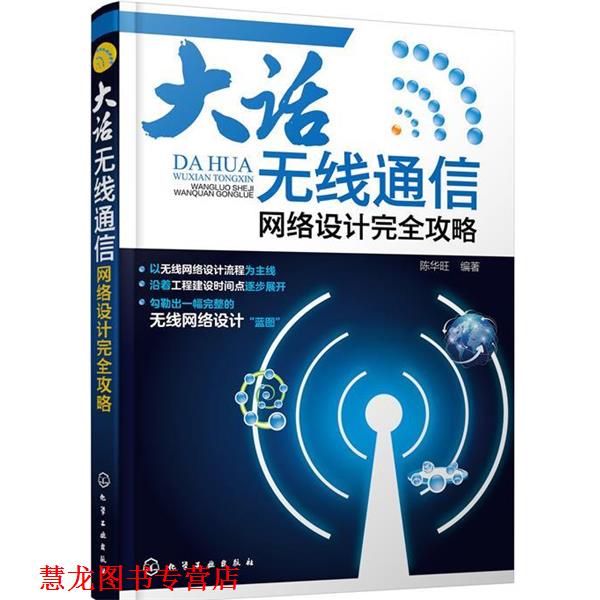 【正版书籍】 大话无线通信--网络设计攻略 陈华旺 化学工业出版社