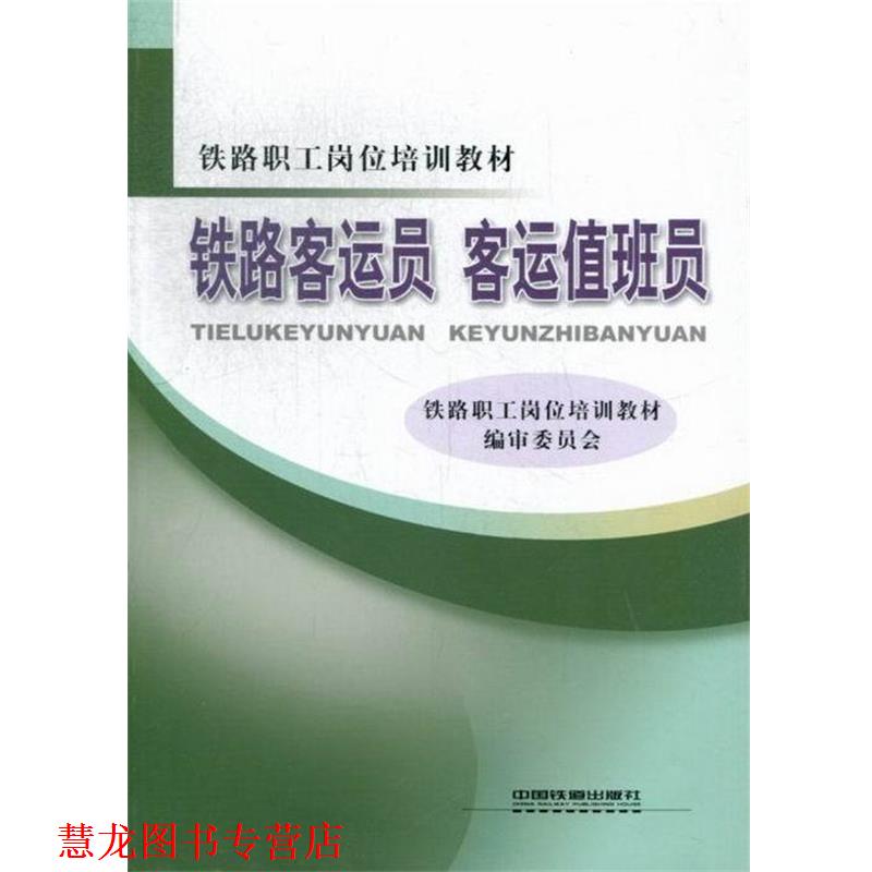 【正版书籍】 铁路职工岗位培训教材:铁路客运员 客运值班员 铁路职工岗位培训教材编审委员会 编 中国铁道出版社