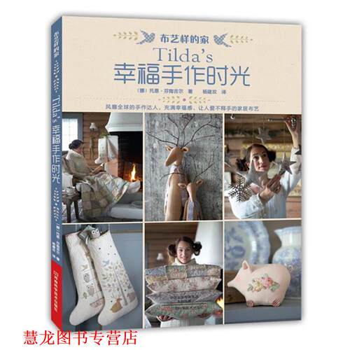 【正版书籍】 Tilda’s幸福手作时光 [挪]托恩·芬南吉尔 著,杨建玫 译 河南科学技术出版社