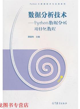 【正版书籍】 数据分析技术--Python数据分析项目化教程 薛国伟 高等教育出版社