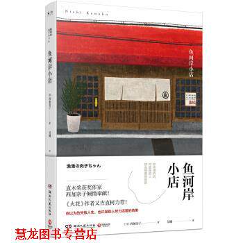 【正版书籍】 鱼河岸小店 西加奈子 著 湖南文艺出版社