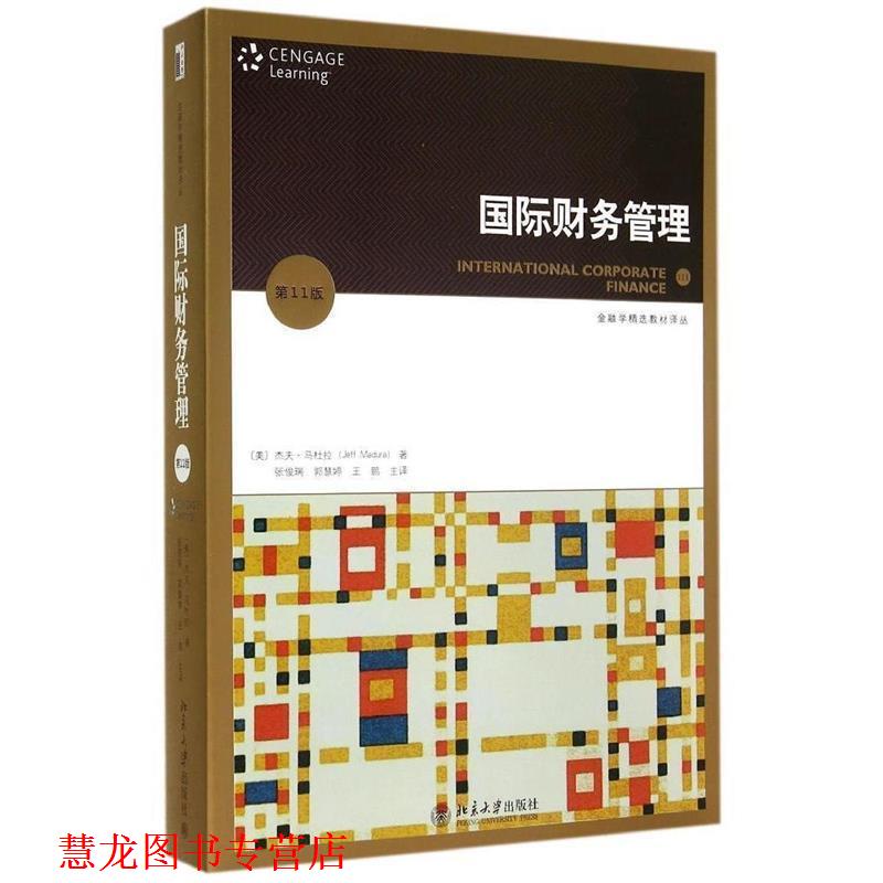 【正版书籍】 国际财务管理 (美)杰夫·马杜拉 著,张俊瑞,郭慧婷,王鹏 主译 北京大学出版社