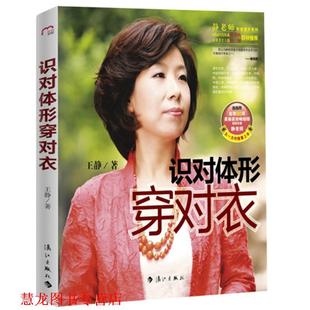 【正版书籍】 识对体形穿对衣 王静 漓江出版社