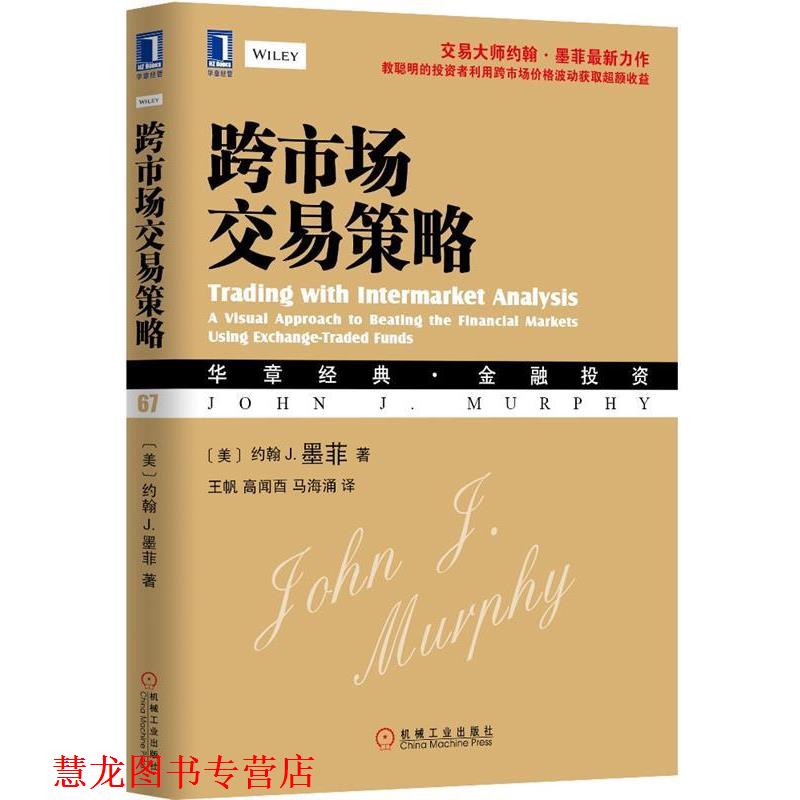 【正版书籍】 跨市场交易策略 (美)约翰 J. 墨菲(John J. Murphy) 著,王帆,高闻西 等译 机械工业出版社