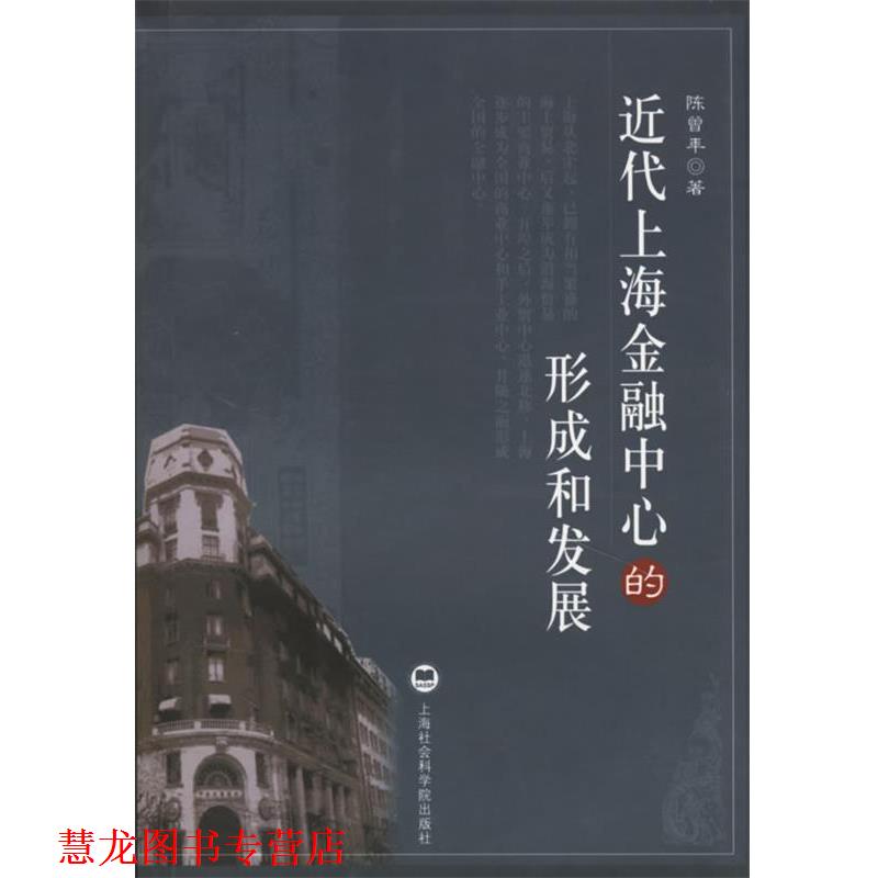 【正版书籍】 近代上海金融中心的形成和发展 陈曾年 著 上海社会科学院出版社