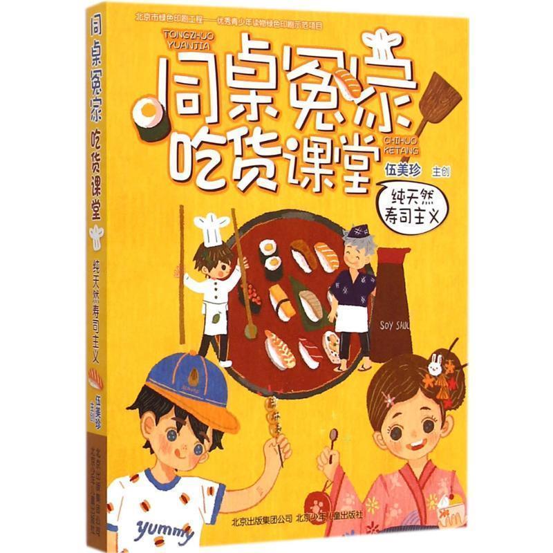 【正版书籍】 同桌冤家吃货课堂 寿司主义 伍美珍　主创 北京少年儿童出版社