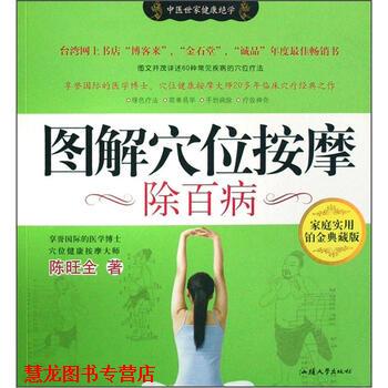 【正版书籍】 图解穴位按摩除百病 陈旺全 著 汕头大学出版社
