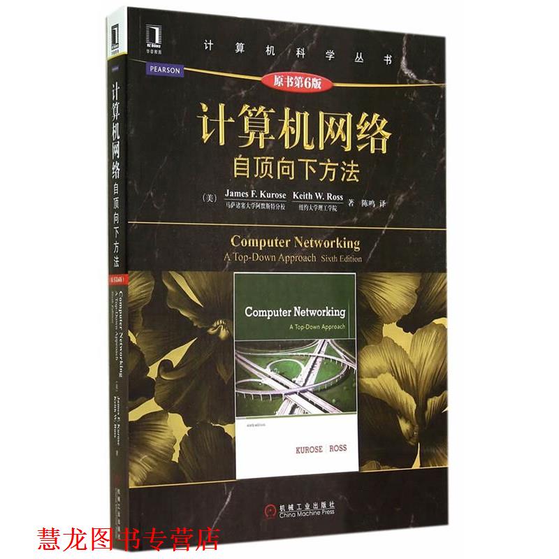 【正版书籍】 计算机网络:自顶向下方法 (美)库罗斯,(美)罗斯 著,陈鸣 译 机械工业出版社