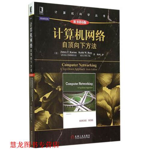 【正版书籍】 计算机网络:自顶向下方法 (美)库罗斯,(美)罗斯　著,陈鸣　译 机械工业出版社