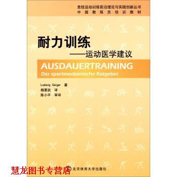 【正版书籍】 竞技运动训练前沿理论与实践创新丛书 中国教练员培训教材：耐力训练 运动医学建议 [德]路德维希·盖格,杨要武 北京