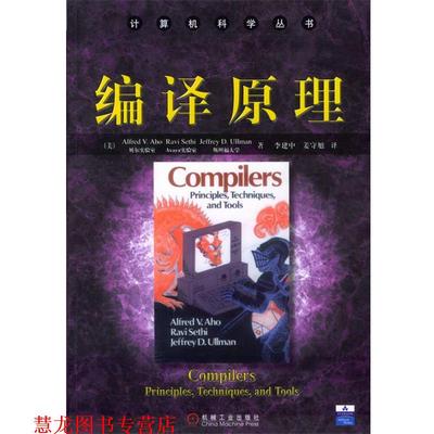 【正版书籍】 编译原理 （美）阿霍 等著,李建中 等译 机械工业出版社
