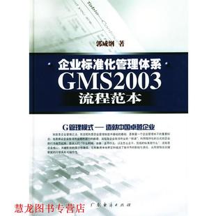 企業標準化管理體系GMS2003流程范本 書籍 正版 社 著 廣東經濟出版 郭咸綱