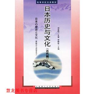 日本历史与文化 书籍 贺静彬 主编 社 大连理工大学出版 正版