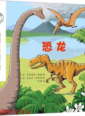 【正版书籍】 恐龙 (法)史黛芬妮·勒迪(Stephanie Ledu) 上海文化出版社