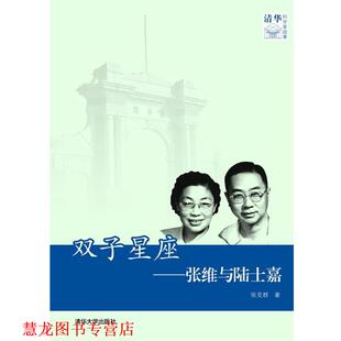 【正版书籍】 双子星座—张维与陆士嘉 张克群　著 清华大学出版社