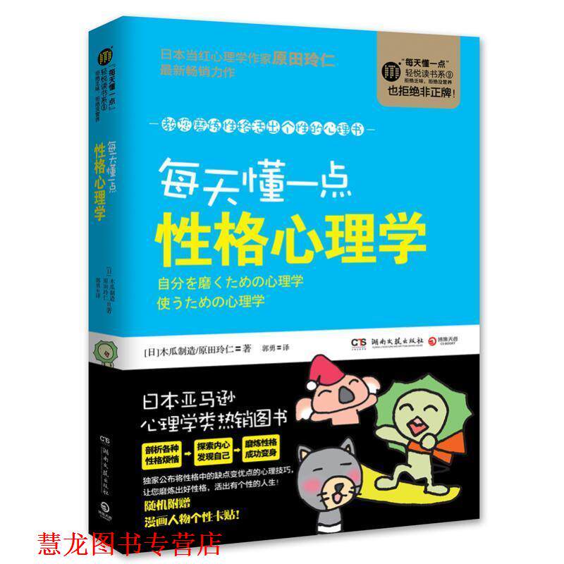 【正版书籍】 每天懂一点性格心理学 (日)木瓜制造,原田玲仁,郭勇 湖南文艺出版社
