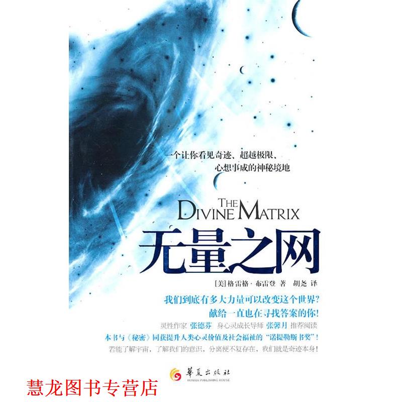【正版书籍】 无量之网 (美)布雷登,胡尧 华夏出版社