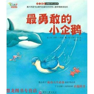 【正版书籍】 勇敢的小企鹅 (澳)福迪 印刷工业出版社