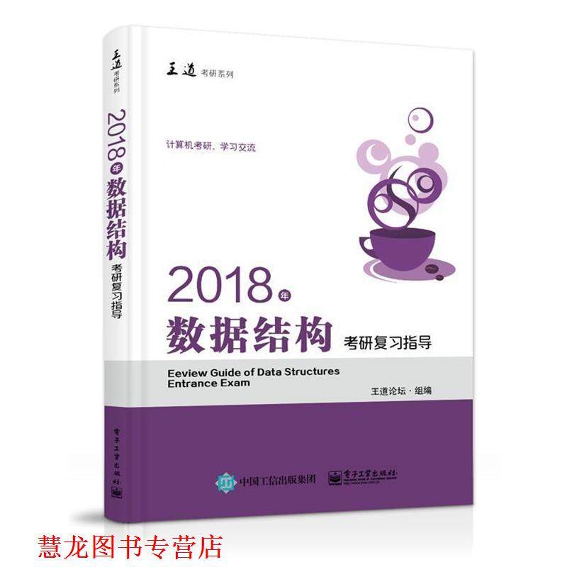 【正版书籍】 2018年数据结构考研复习指导 王道论坛 电子工业出版社