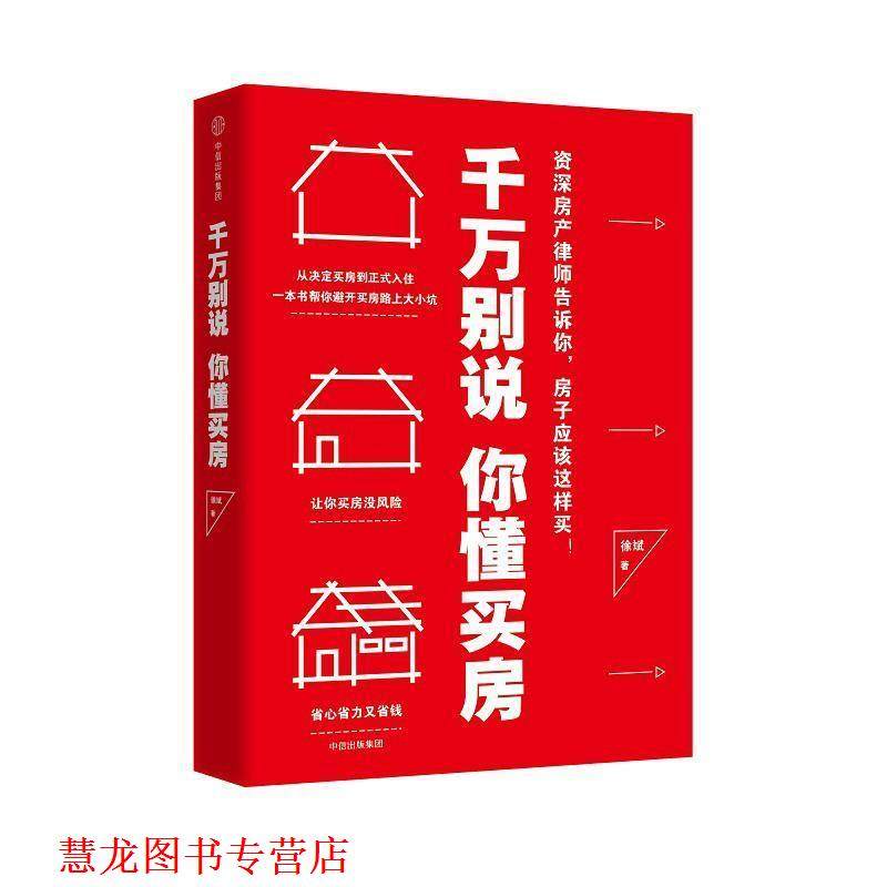 【正版书籍】 千万别说你懂买房 徐斌 中信出版社