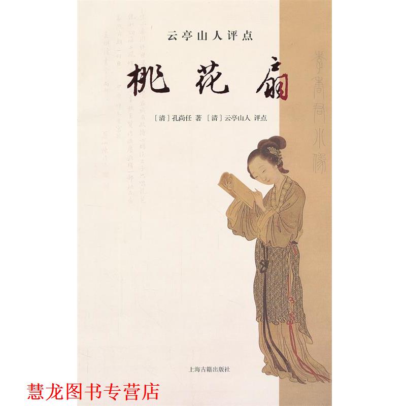 【正版书籍】 云亭山人评点桃花扇 (清)孔尚任 著,(清)云亭山人 评点 上海古籍出版社