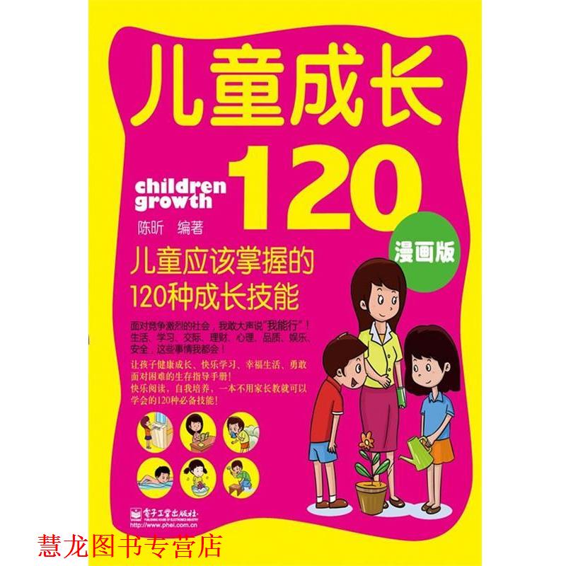 【正版书籍】 儿童成长120:儿童应该掌握的120种成长技能 陈昕 编著 电子工业出版社