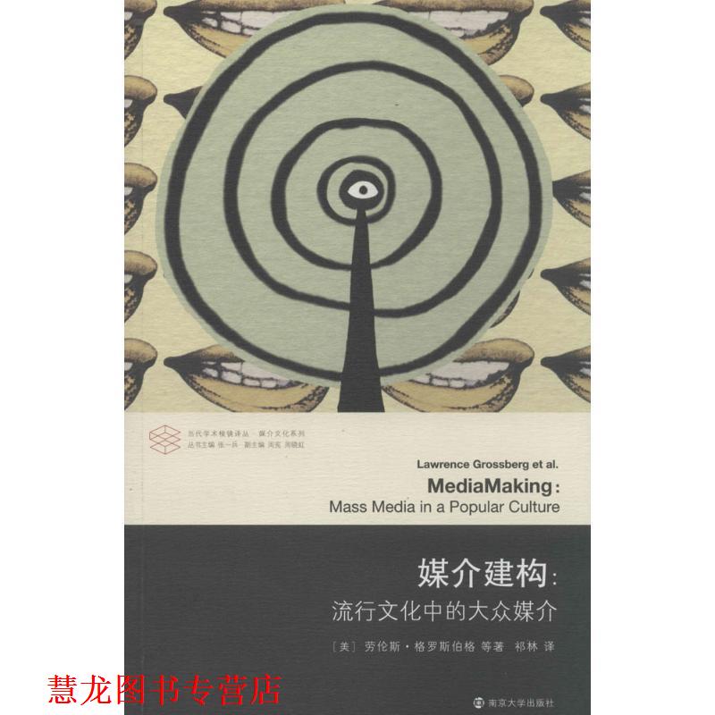 【正版书籍】 媒介建构 劳伦斯·格罗斯伯格 南京大学出版社
