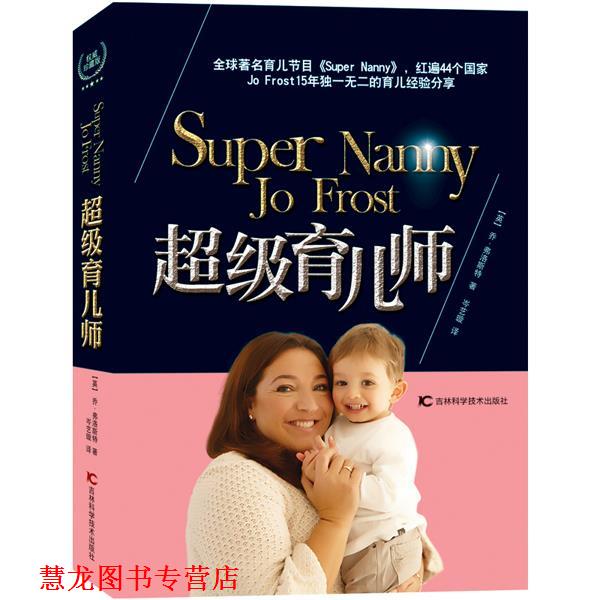 【正版书籍】 育儿师 (英)乔.弗洛斯特著 吉林科学技术出版社