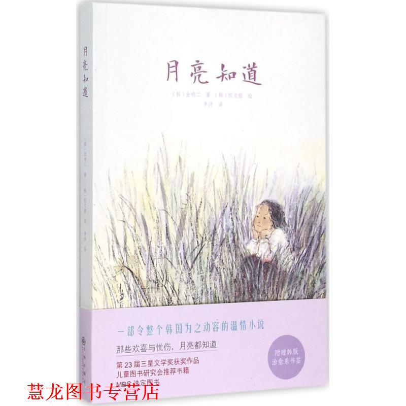 【正版书籍】 月亮知道 [韩] 金响二 著,[韩] 权文姬 绘,李洋 译 九州出版社
