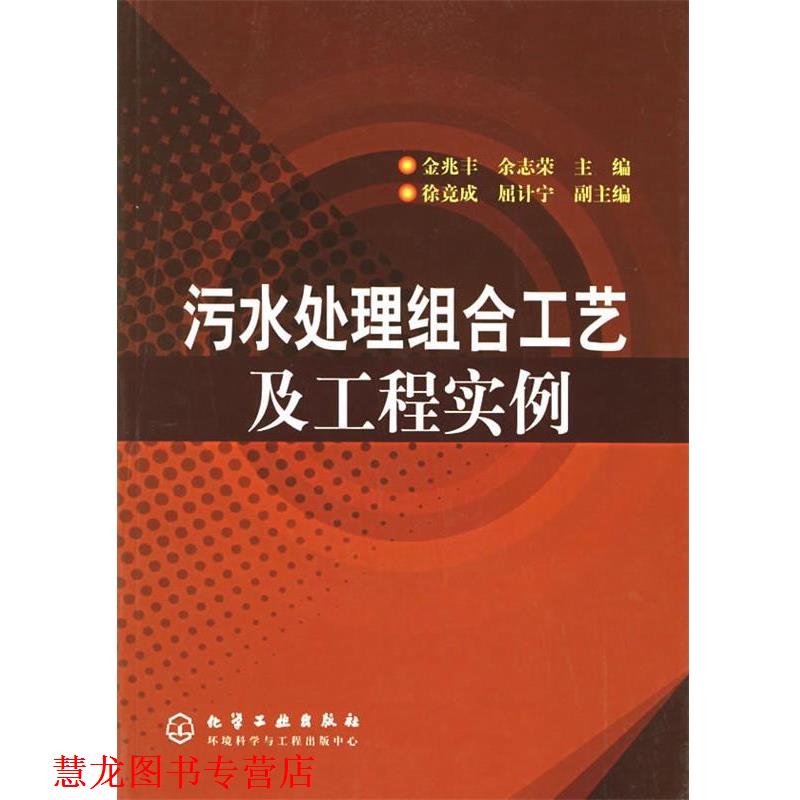 【正版书籍】 污水处理组合工艺及工程实例 金兆丰,余志荣 主编 化学工业出版社